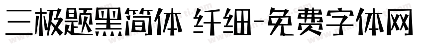 三极题黑简体 纤细字体转换